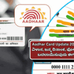 Aadhar Card Update 2025