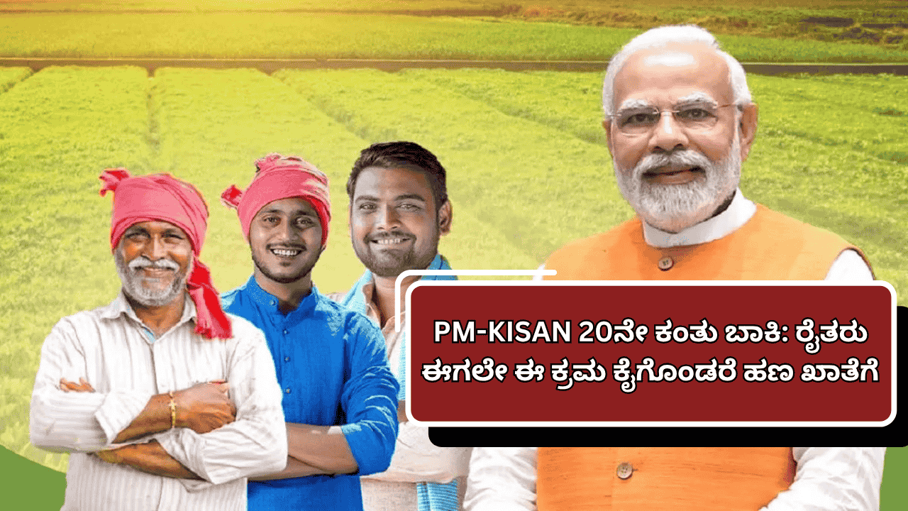 PM-KISAN 20ನೇ ಕಂತು ಬಾಕಿ: ರೈತರು ಈಗಲೇ ಈ ಕ್ರಮ ಕೈಗೊಂಡರೆ ಹಣ ಖಾತೆಗೆ